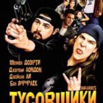 Тусовщики из Супермаркета Постер