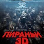 Пираньи 3D Постер