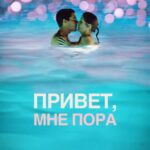 Привет, Мне Пора Постер