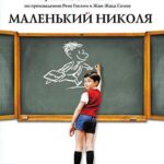 Маленький Николя Постер