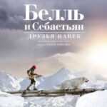 Белль и Себастьян: Друзья Навек Постер