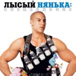 Лысый Нянька: Спецзадание Постер