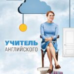 Учитель Английского Постер