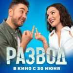 Развод. Фильм Первый Постер