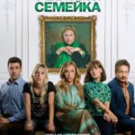 Очень Плохая Семейка Постер