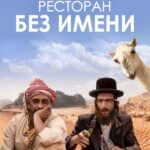 Ресторан без Имени Постер