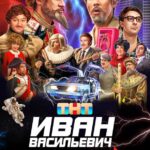 Иван Васильевич Меняет Всё Постер