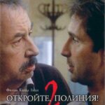 Откройте, Полиция! 2 Постер