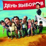 День Выборов Постер